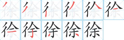 徐字五行|徐字的五行属性